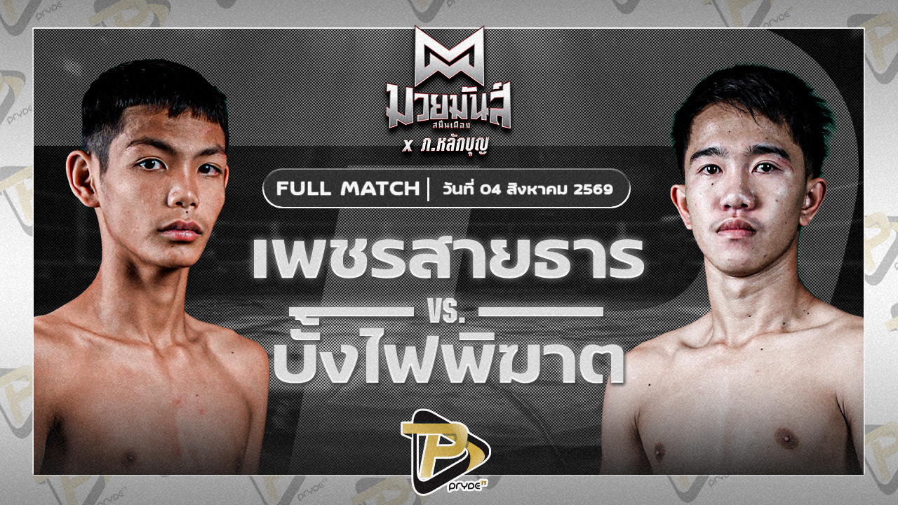 เพชรสายธาร ศิษย์หลวงพี่น้ำฝน VS บั้งไฟพิฆาต ทรายมูลสนุ๊กเกอร์คลับ