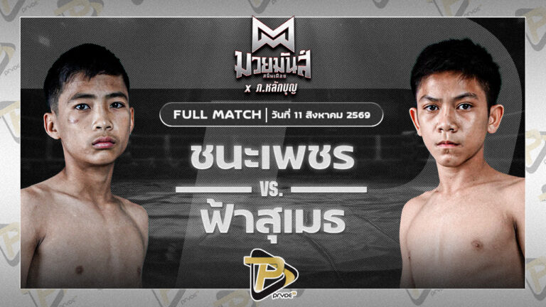 ชนะเพชร ส.ศิริพร VS ฟ้าสุเมธ มวยหูทวีศักดิ์เล็ก