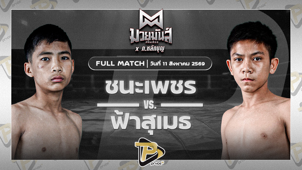ชนะเพชร ส.ศิริพร VS ฟ้าสุเมธ มวยหูทวีศักดิ์เล็ก