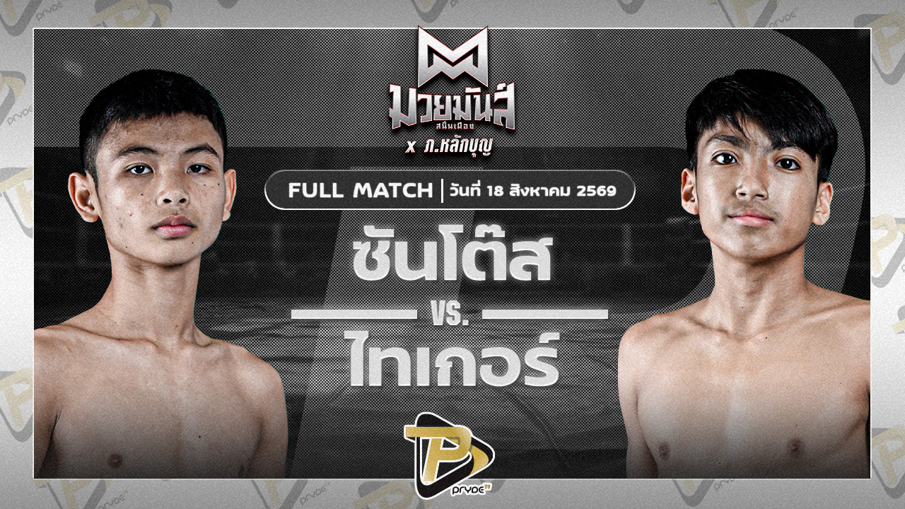 ซันโต้ส ส.กิจรุ่งโรจน์ VS ไทเกอร์ รร.ราชวินิตบางแก้ว