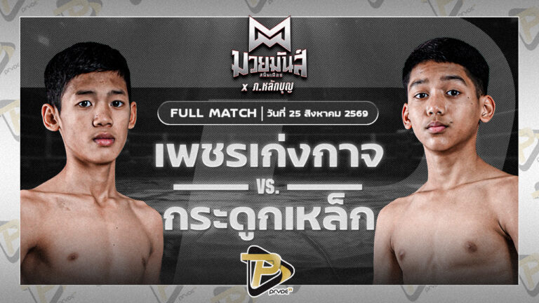 เพชรเก่งกาจ เกียรติจำรูญ VS กระดูกเหล็ก ราชานนท์