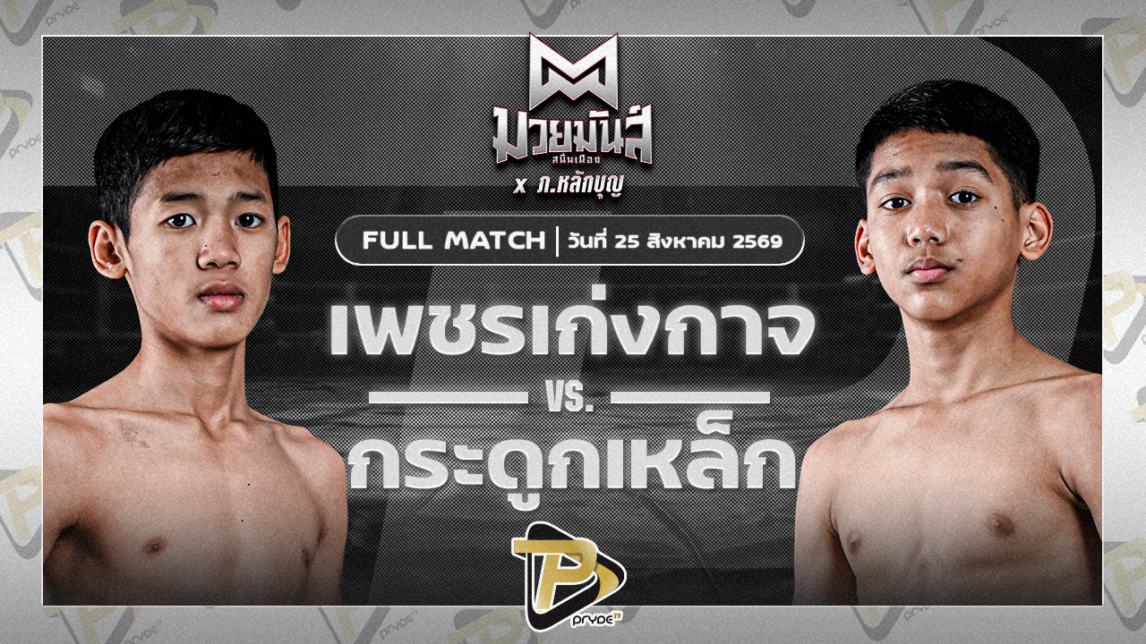 เพชรเก่งกาจ เกียรติจำรูญ VS กระดูกเหล็ก ราชานนท์