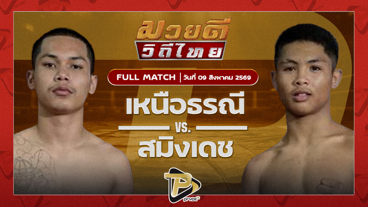 เหนือธรณี พุฒิประชาชื่น VS สมิงเดช ตลาดคนเดินเพลินเมืองพล
