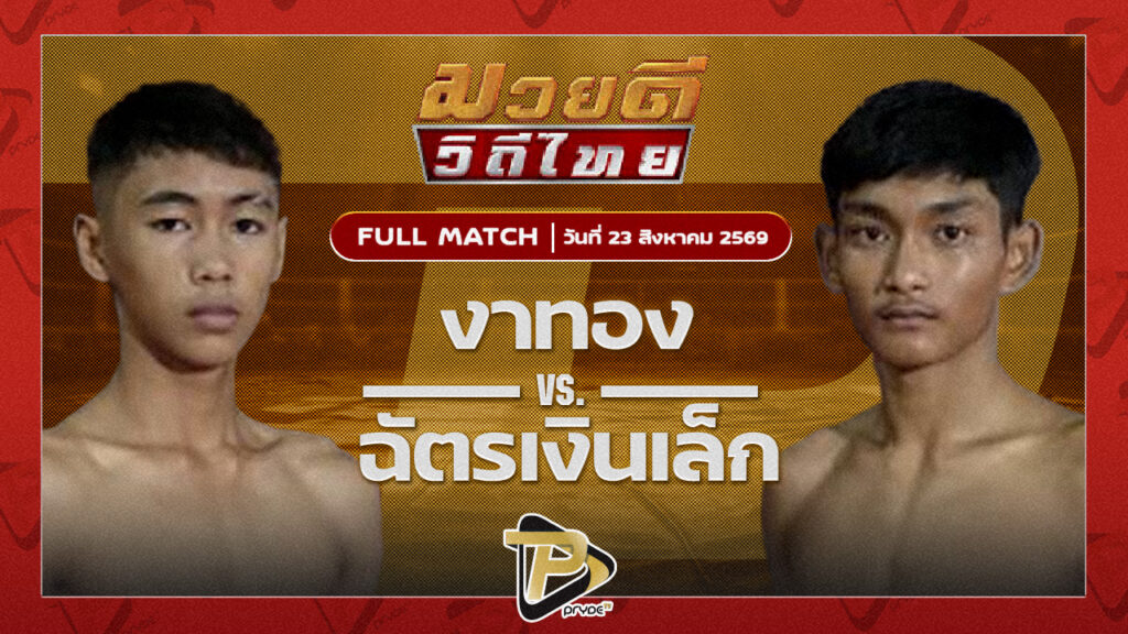 งาทอง โตโยต้าระยอง VS ฉัตรเงินเล็ก พชรยิมส์