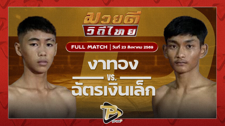 งาทอง โตโยต้าระยอง VS ฉัตรเงินเล็ก พชรยิมส์