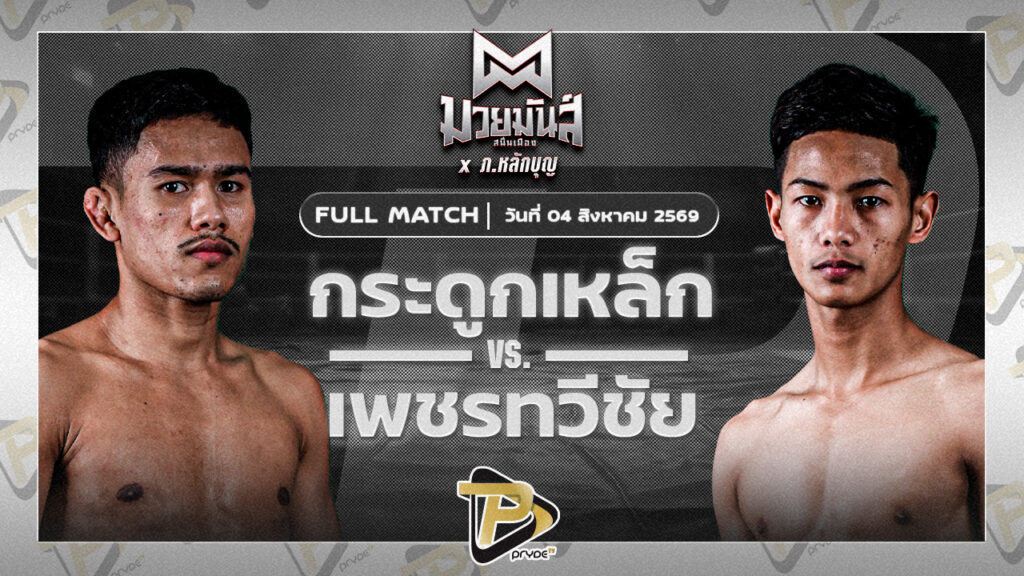 กระดูกเหล็ก อ.อัจฉริยะ VS เพชรทวีชัย ไฟต์เตอร์มวยไทย