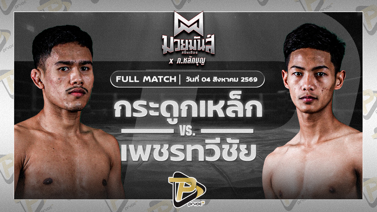 กระดูกเหล็ก อ.อัจฉริยะ VS เพชรทวีชัย ไฟต์เตอร์มวยไทย