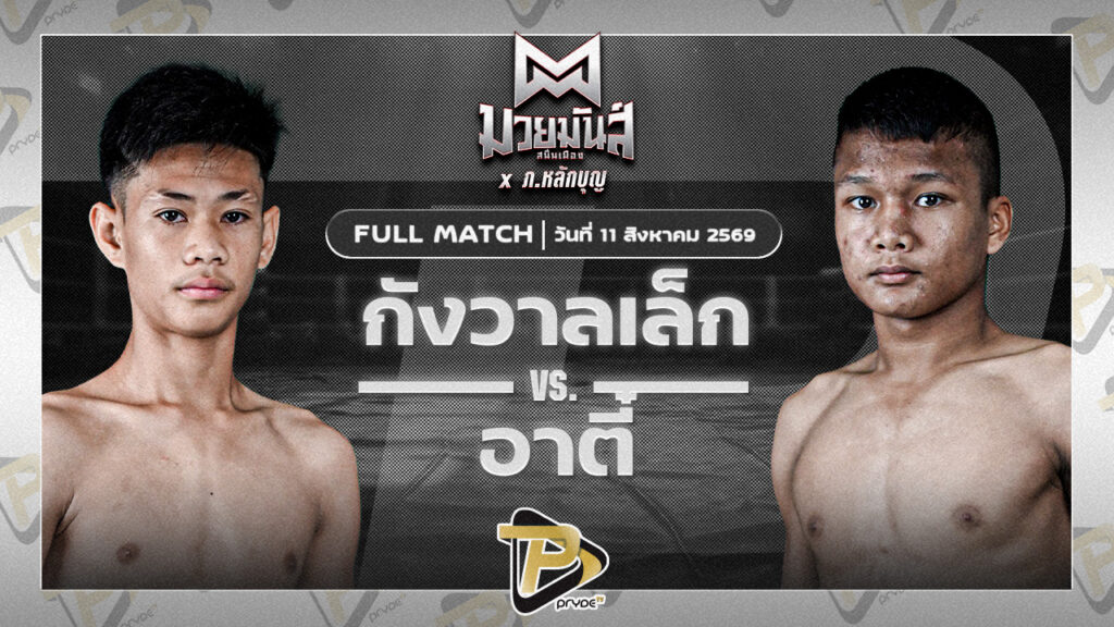 กังวานเล็ก ศิษย์สารวัตรพงศักดิ์ VS อาตี๋ จ.นพรัตน์