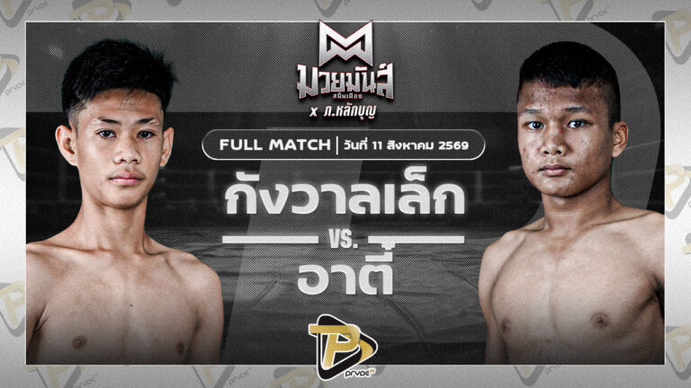 กังวานเล็ก ศิษย์สารวัตรพงศักดิ์ VS อาตี๋ จ.นพรัตน์