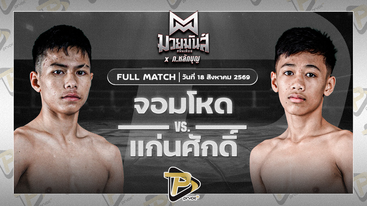จอมโหด ก็อตชี้มวยชอบ VS แก่นศักดิ์ จันทร์งามรีสอร์ท