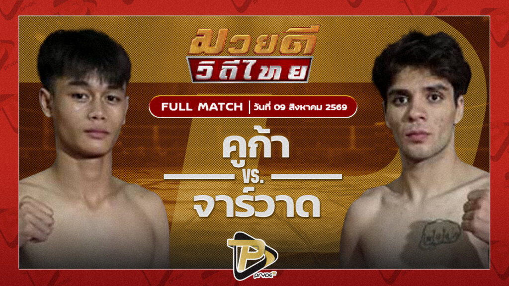 คูก้า สิงห์บัลลังก์ทอง VS จาร์วาด ธันเดอร์มวยไทย