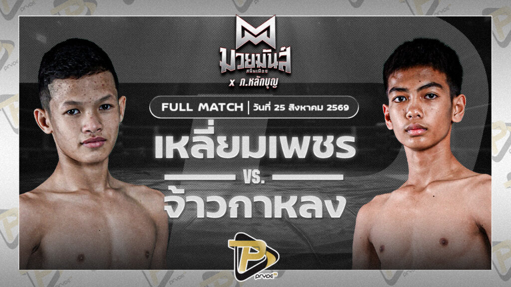 เหลี่ยมเพชร เพชรสุวรรณฟาร์ม VS จ้าวกาหลง ฅนเมืองช้างฟาร์ม