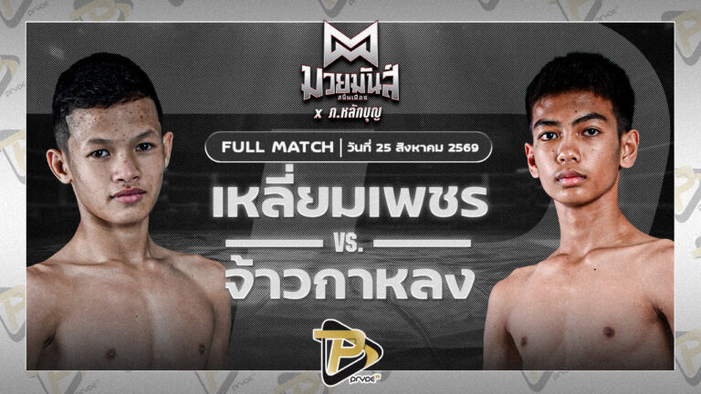 เหลี่ยมเพชร เพชรสุวรรณฟาร์ม VS จ้าวกาหลง ฅนเมืองช้างฟาร์ม