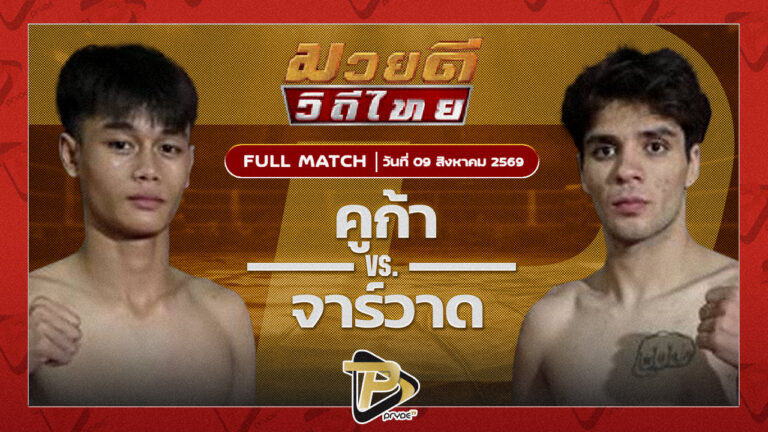คูก้า สิงห์บัลลังก์ทอง VS จาร์วาด ธันเดอร์มวยไทย