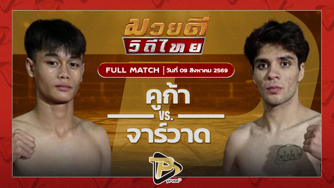 คูก้า สิงห์บัลลังก์ทอง VS จาร์วาด ธันเดอร์มวยไทย