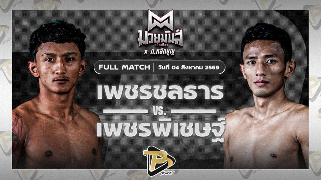 เพชรชลธาร ไฟต์เตอร์มวยไทย VS เพชรพิเชษฐ์ ลูกเจ้าแม่ไทรทอง