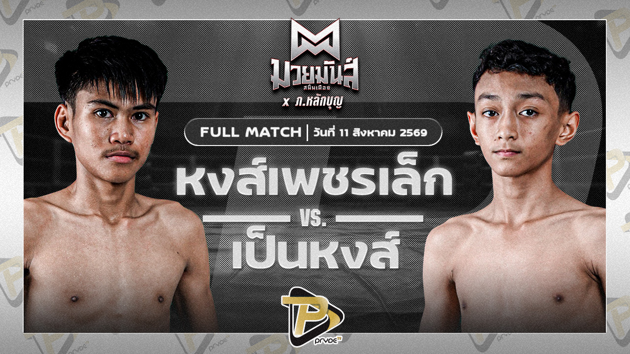 หงส์เพชรเล็ก วัฒน์ระนอง VS เป็นหงส์ มาดเมืองลุง