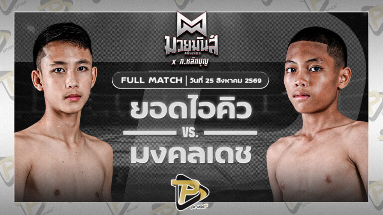 ยอดไอคิว เกียรติคมสิงห์ VS มงคลเดช รร.บ้านหนองแวง
