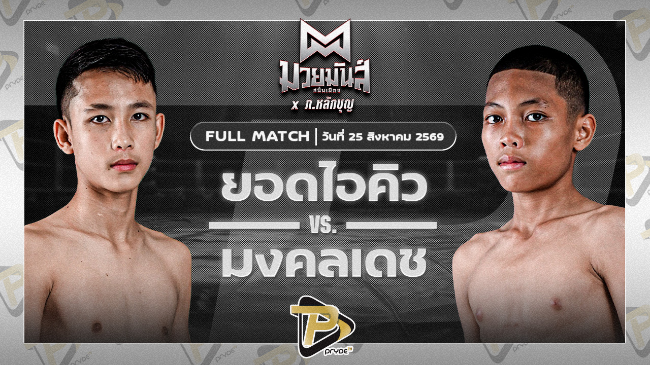 ยอดไอคิว เกียรติคมสิงห์ VS มงคลเดช รร.บ้านหนองแวง
