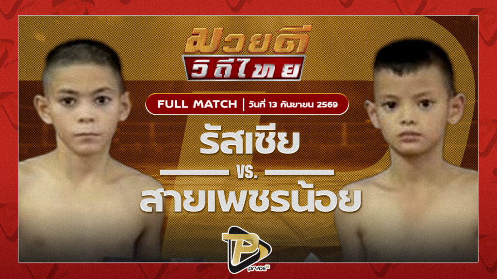 รัสเซีย นายกไบรท์บ้านบึง VS สายเพชรน้อย รองสมัคร อบจ.อุดร