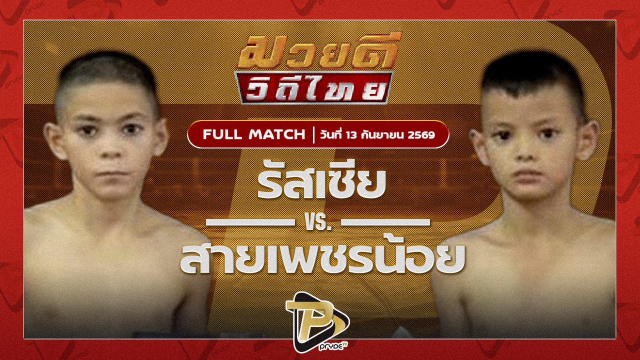 รัสเซีย นายกไบรท์บ้านบึง VS สายเพชรน้อย รองสมัคร อบจ.อุดร
