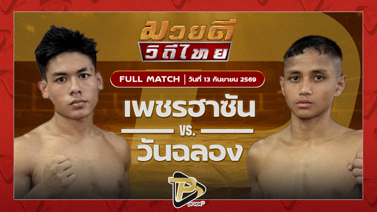 เพชรฮาซัน ชัชมีนบุรี VS วันฉลอง P.K.พุ่มพันธ์ม่วง