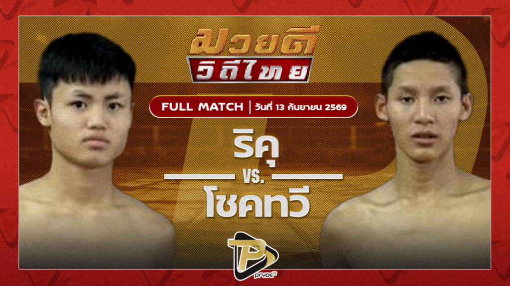 ริคุ จิตรเมืองนนท์ยิม VS โชคทวี ศูนย์กีฬาสร้างทางตาก