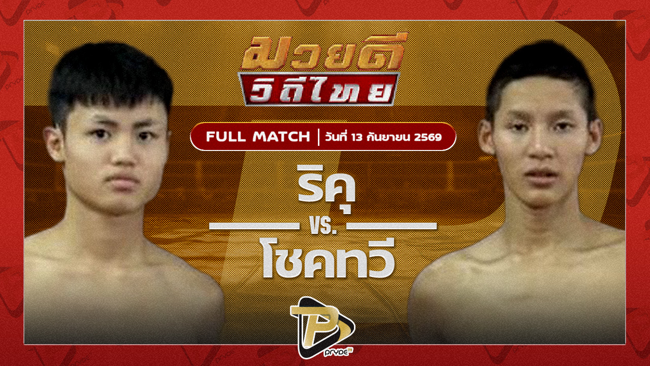 ริคุ จิตรเมืองนนท์ยิม VS โชคทวี ศูนย์กีฬาสร้างทางตาก