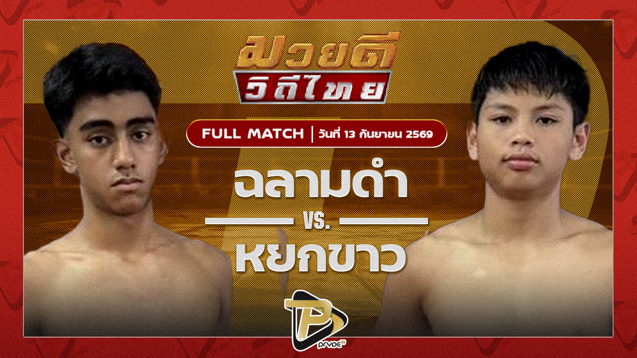 ฉลามดำ โยธารักษ์มวยไทย VS หยกขาว วันของโอม