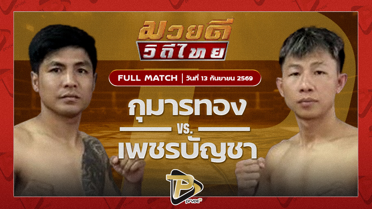 กุมารทอง จิตรเมืองนนท์ VS เพชรบัญชา หงษ์ทองมวยไทย