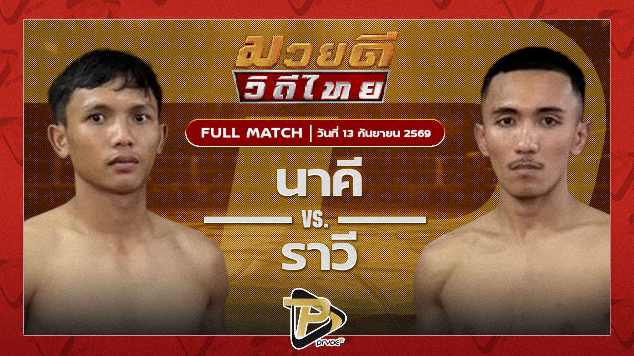 นาคี เสี่ยไผ่USA VS ราวี เพื่อนประตูผี