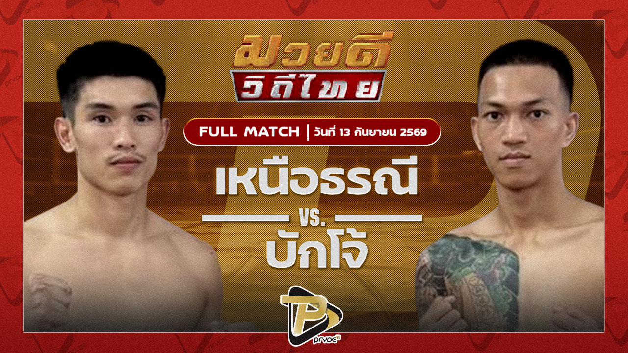 เหนือธรณี จิตรเมืองนนท์ VS บักโจ้ ห่วงซื่อกรุ๊