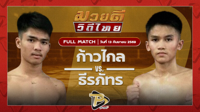 ก้าวไกล ศักดิ์แสนพันธ์ VS ธีรภัทร ศิษย์ครูชาติ