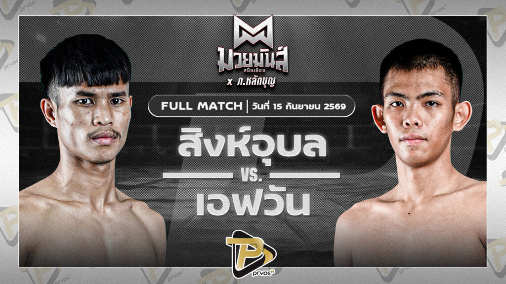 สิงห์อุบล ศิษย์อ๊อดพิบูลย์ VS เอฟวัน ป.เพชรมวยไทย