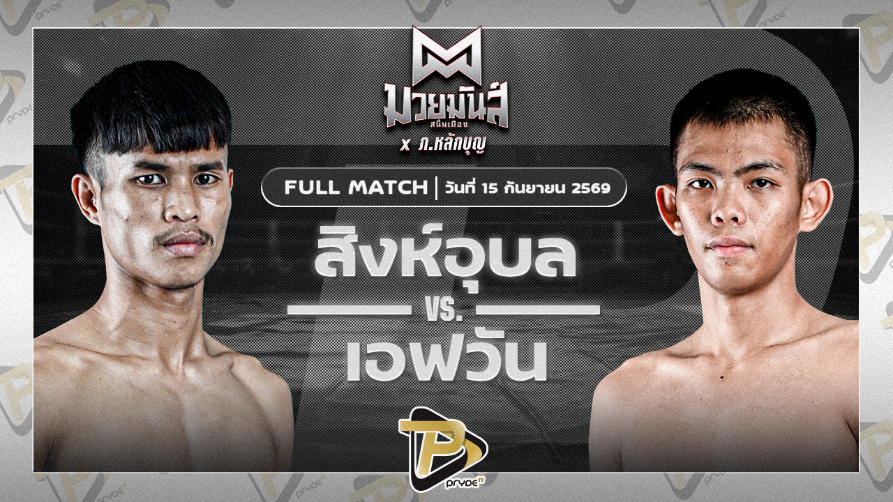 สิงห์อุบล ศิษย์อ๊อดพิบูลย์ VS เอฟวัน ป.เพชรมวยไทย
