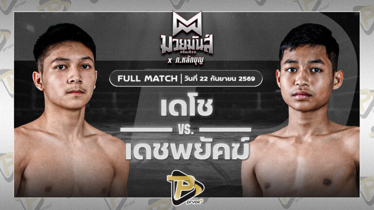 เดโช นุ้ยสี่มุมเมือง VS เพชรอะตอม เกียรติจำรูญ