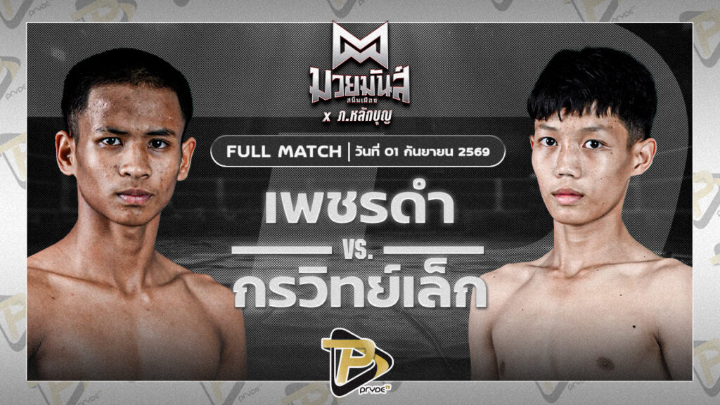 เพชรดำ นุ้ยสี่มุมเมือง VS กรวิทย์เล็ก ปานนิวัฒน์มวยไทย