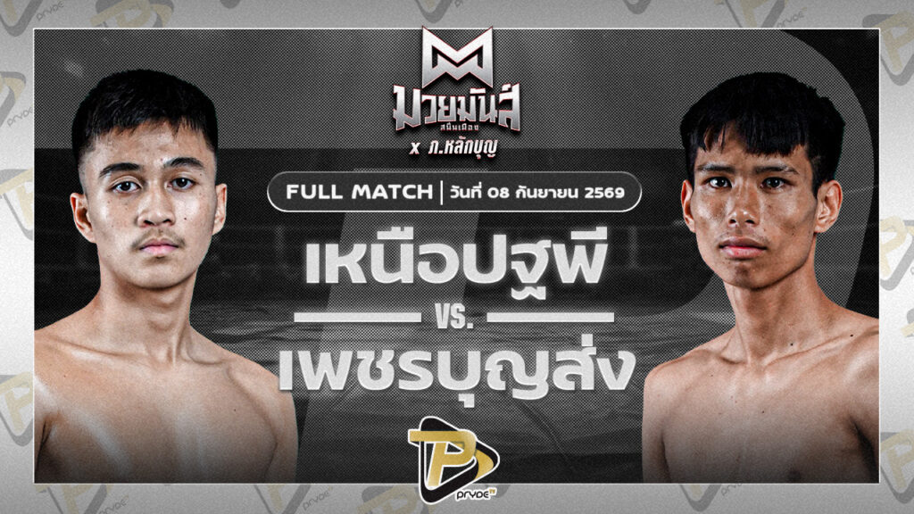 เหนือปฐพี บูมเด็กเซียน VS เพชรบุญส่ง ดาบรันสารคาม