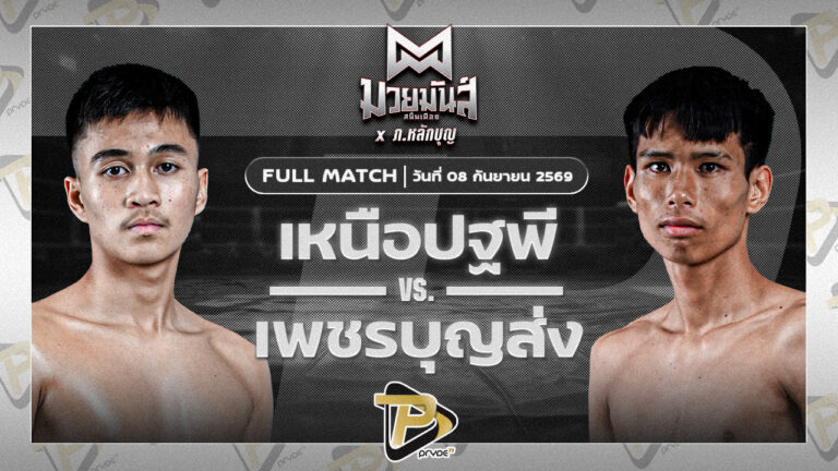 เหนือปฐพี บูมเด็กเซียน VS เพชรบุญส่ง ดาบรันสารคาม