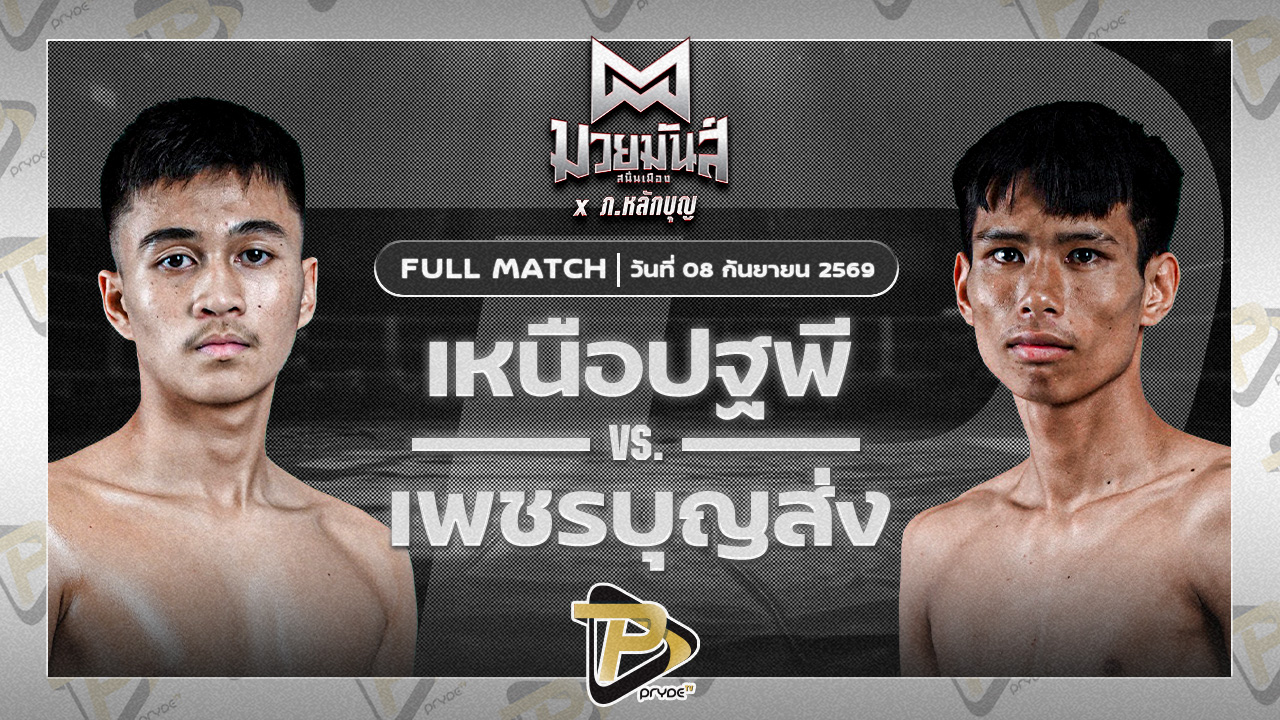 เหนือปฐพี บูมเด็กเซียน VS เพชรบุญส่ง ดาบรันสารคาม
