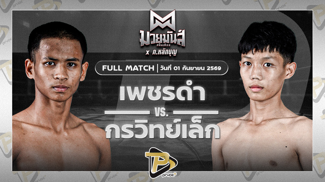 เพชรดำ นุ้ยสี่มุมเมือง VS กรวิทย์เล็ก ปานนิวัฒน์มวยไทย