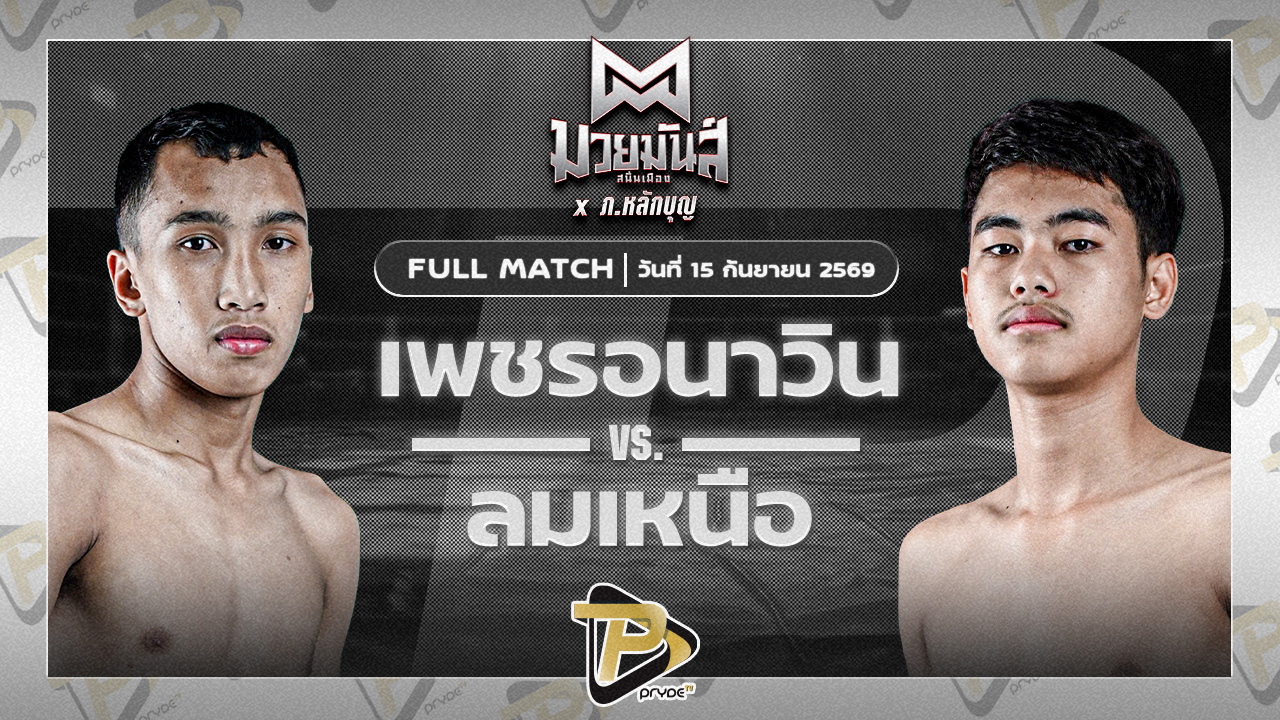 เพชรอนาวิน ศิษย์หลวงพี่น้ำฝน VS ลมเหนือ ค่ายพยัคฆ์ภูหลวง