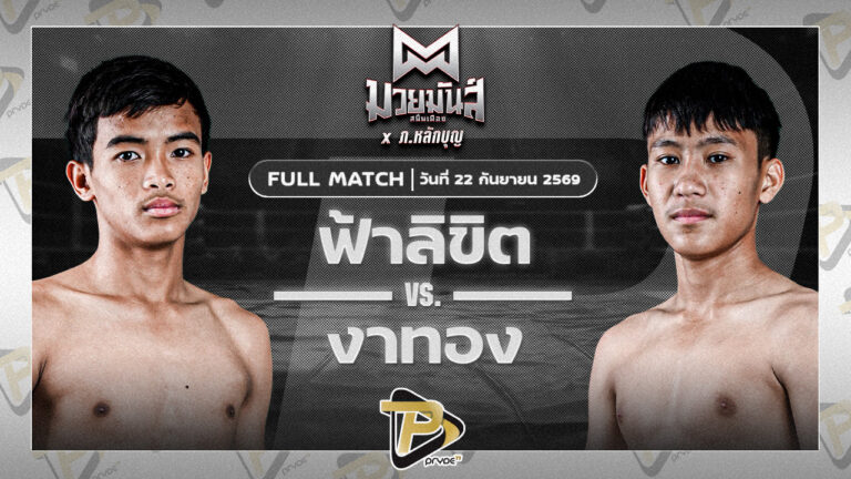 ฟ้าลิขิต เกียรติชูไทย VS งาทอง ช.ช้างยิมส์ลพบุรี