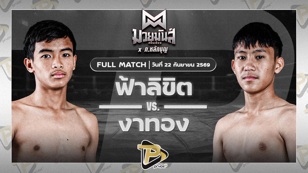 ฟ้าลิขิต เกียรติชูไทย VS งาทอง ช.ช้างยิมส์ลพบุรี