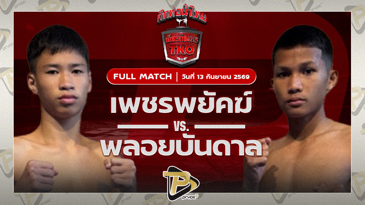 เพชรพยัคฆ์ จอมโหดศิษย์หลวงพี่น้ำฝน VS พลอยบัญดาล อ.เบญจมาศ