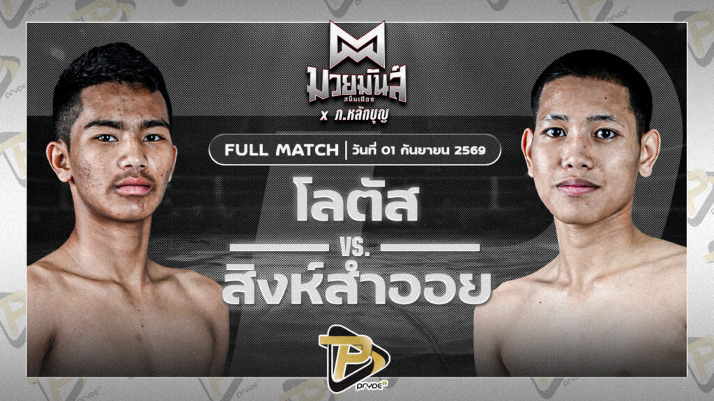 โลตัส ศิษย์สุดยอด VS สิงห์สำออย ส.พนมสิงห์