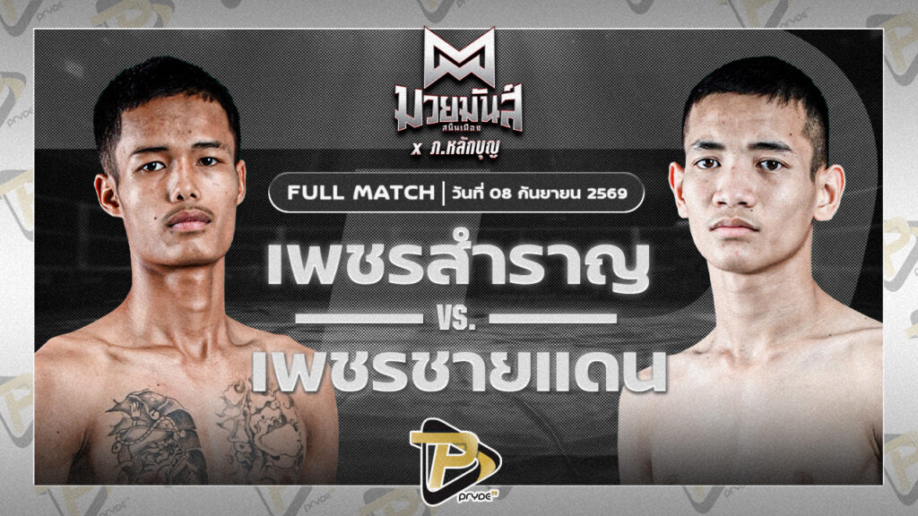 เพชรสำราญ สิงห์เดชา VS เพชรชายแดน รร.กีฬาโคราช