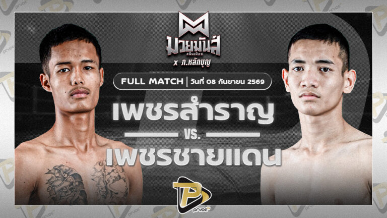 เพชรสำราญ สิงห์เดชา VS เพชรชายแดน รร.กีฬาโคราช