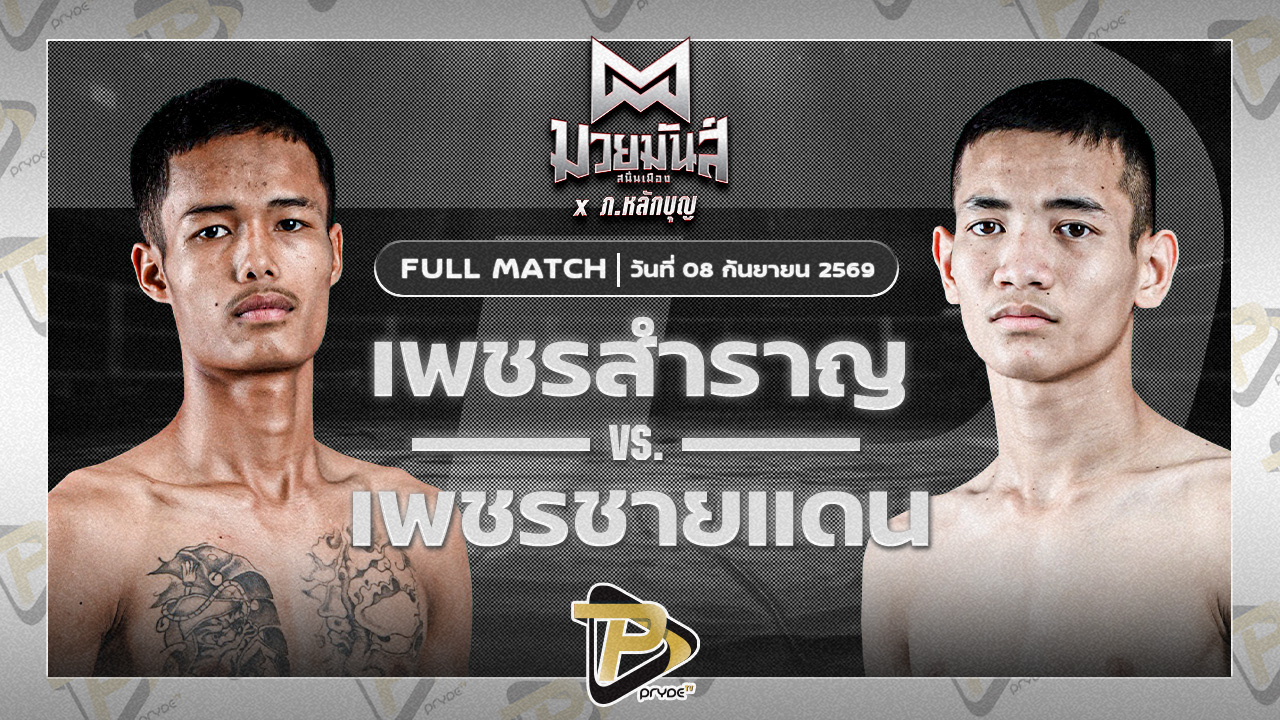 เพชรสำราญ สิงห์เดชา VS เพชรชายแดน รร.กีฬาโคราช