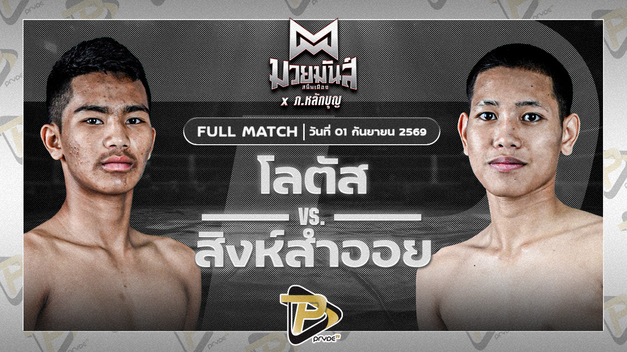 โลตัส ศิษย์สุดยอด VS สิงห์สำออย ส.พนมสิงห์